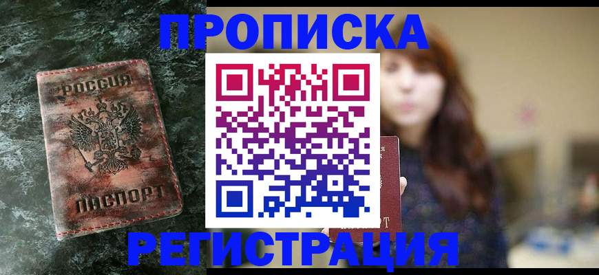 прописка для работы в Великих Луках